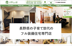 長野県の子育て世代のフル装備住宅専門店
