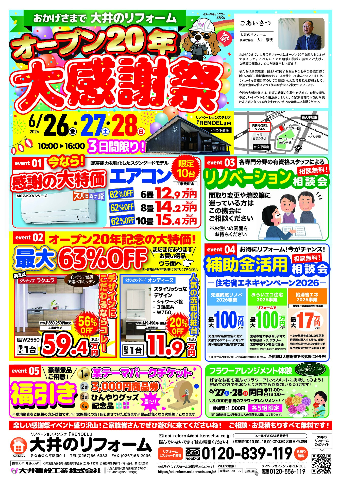 おかげさまで20年！大井のリフォーム「大感謝祭」開催決定！